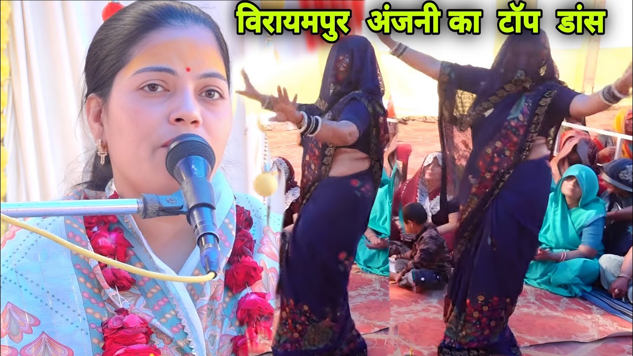 ग्राम विरायमपुर अंजनी का टॉप डांस हुआ वायरल || Best Dance Bhajan || Ravita Shastri Bhajan 9411439973