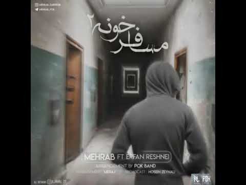 مهراب خسته صدا آهنگ جدید مسافر خونه Mehrab Khasta Sada