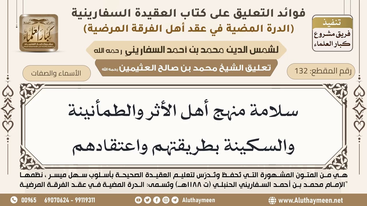 [132] سلامة منهج أهل الأثر والطمأنينة والسكينة بطريقتهم واعتقادهم - ابن عثيمين