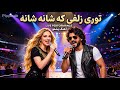 توری زلفی که شانه شانه پخوانی خو نوی احساس       