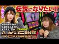 【スマスロ化物語でやりたいこと】らぎの伝説Ⅱ [パニック7編集部]