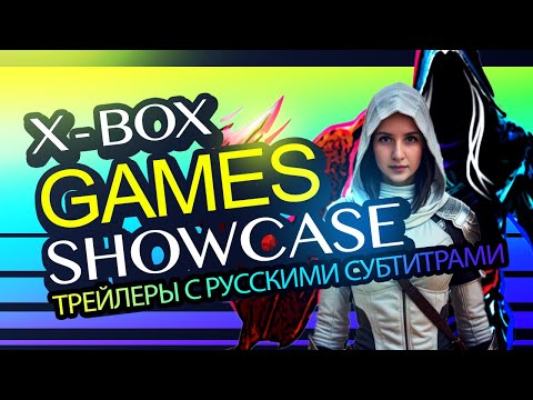 Трейлеры игр на русском XBOX GAME SHOWCASE 2024. Русские субтитры.