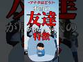 本当の友達が居ない人の特徴 #shorts