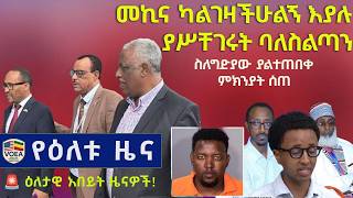 ዘ-ሐበሻ ዜና /Zehabesha News የዕለቱ ዜና Voice of Ethiopia American Daily News  2026