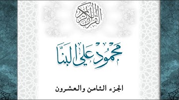 28-القرآن الكريم - الجزء الثامن والعشرون- الشيخ محمود علي البنا -بقصر المد المنفصل-قراءة حفص عن عاصم