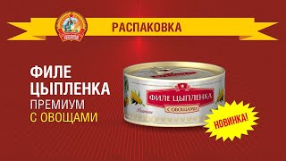 Новинка! Филе цыпленка с овощами &quot;Сохраним традиции&quot; / Распаковка