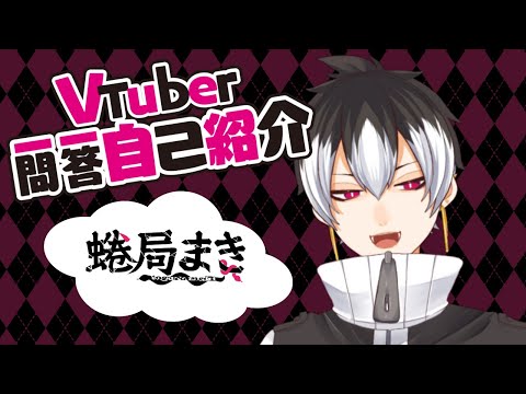 【自己紹介】Vtuber一問一答自己紹介【蜷局まき】