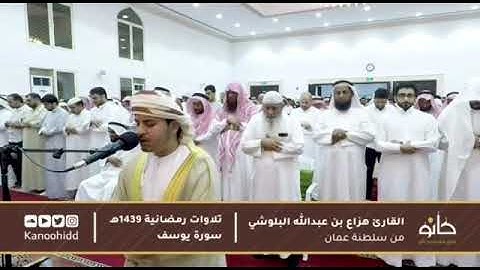 لقد كان في يوسف وأخوته آيات للسائلين .. تلاوه رمضانيه للقارئ هزاع البلوشي