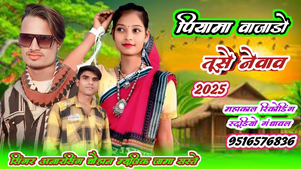 पिया वाजाड़ो तूसे नेवाव सिंगर अनारसिंह चौहान म्यूजिक जामा सस्ते महाकाल रिकोर्डिंग स्टूडियो गंधावल 