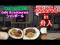 【ぶらぶらりイン広島】#29 ランチ 広島 中区 舟入 洋食 シャンボール