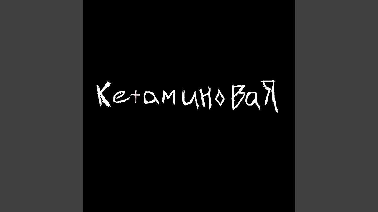 кетаминовая