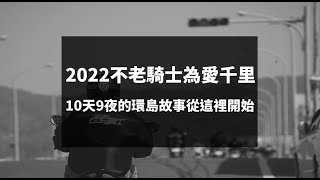 【2022不老騎士為愛千里】達陣精華