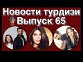 Новости турдизи  Выпуск 65