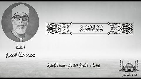 66 سورة التحريم ۞ برواية الدوري عن أبي عمرو البصري ۞ الشيخ محمود خليل الحصري