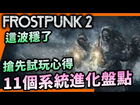 Frostpunk 2 超越前作?盤點試玩版11個系統進化,遊戲體驗大幅提升|冰汽時代2|冰封龐克2|BETA|搶先體驗|心得|獨立遊戲|11 bit studios|Uwants遊戲講