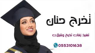 شيلة تخرج باسم حنان 2020 الف مبروك التخرج