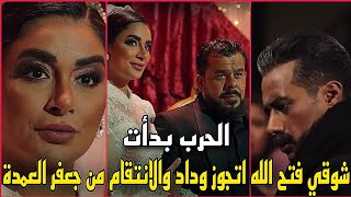 وداد مرات سيد اتجوزت شوقي فتح الله وقرر ينتقم من جعفر العمدة