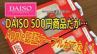 【ダイソー】100円ショップにApple認証ケーブルがある！？【MFi認証】