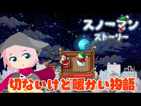 切ないけど暖かい絵本のような物語【スノーマン・ストーリー/  ゲーム実況 猫乃ミコト】