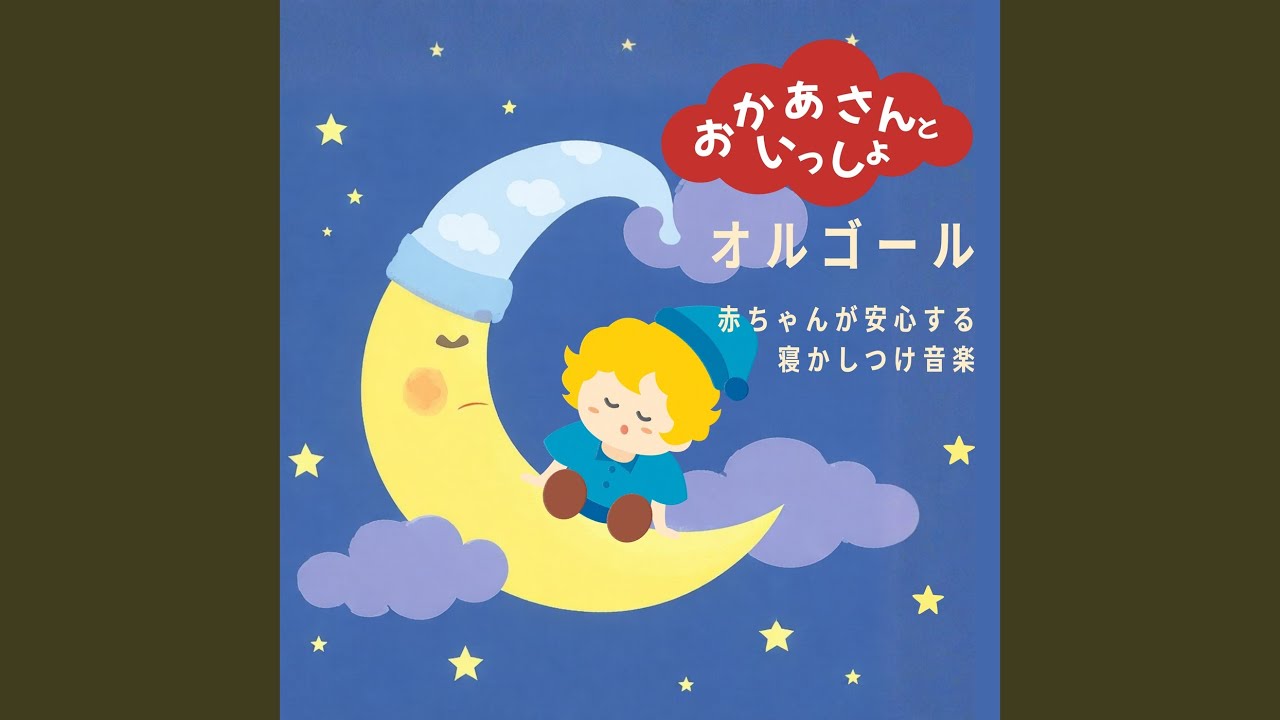 すうじのうた (ねかしつけオルゴールcover) - YouTube