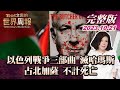 【完整版上集20231021】以色列戰爭三部曲 滅哈瑪斯 占北加薩 不計死亡 TVBS文茜的世界周報 20231021