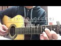 314_ 花(すべての人の心に花を) 石嶺聡子 アコギ 弾き語り(Acoustic cover)