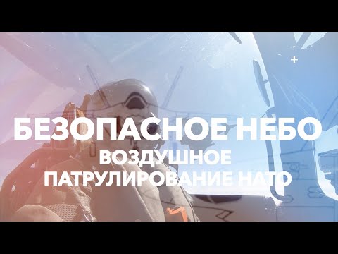 Безопасное небо: воздушное патрулирование НАТО –  Исландия