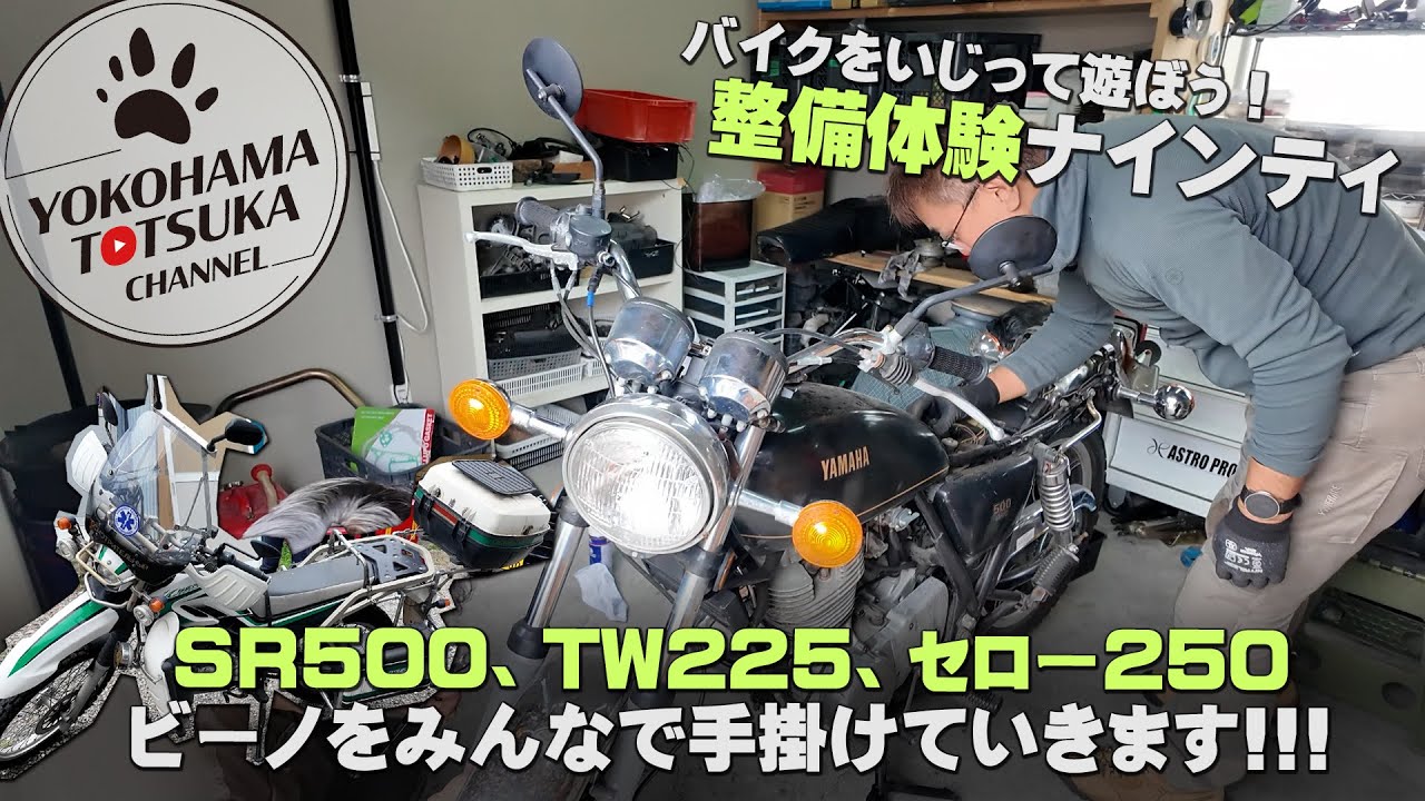 Let's play with motorcycles! Maintenance experience ninety