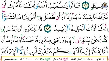 (21) تلاوة مباركة بصوت فضيلة الشيخ وديع حمادي اليمني سورة هود الآيتان: 87 و 88