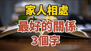 家人相处最好的关系三个字 【中老年心語】#中老年心語 #養老 #幸福人生 #晚年幸福 #讀書 #佛 #哲理