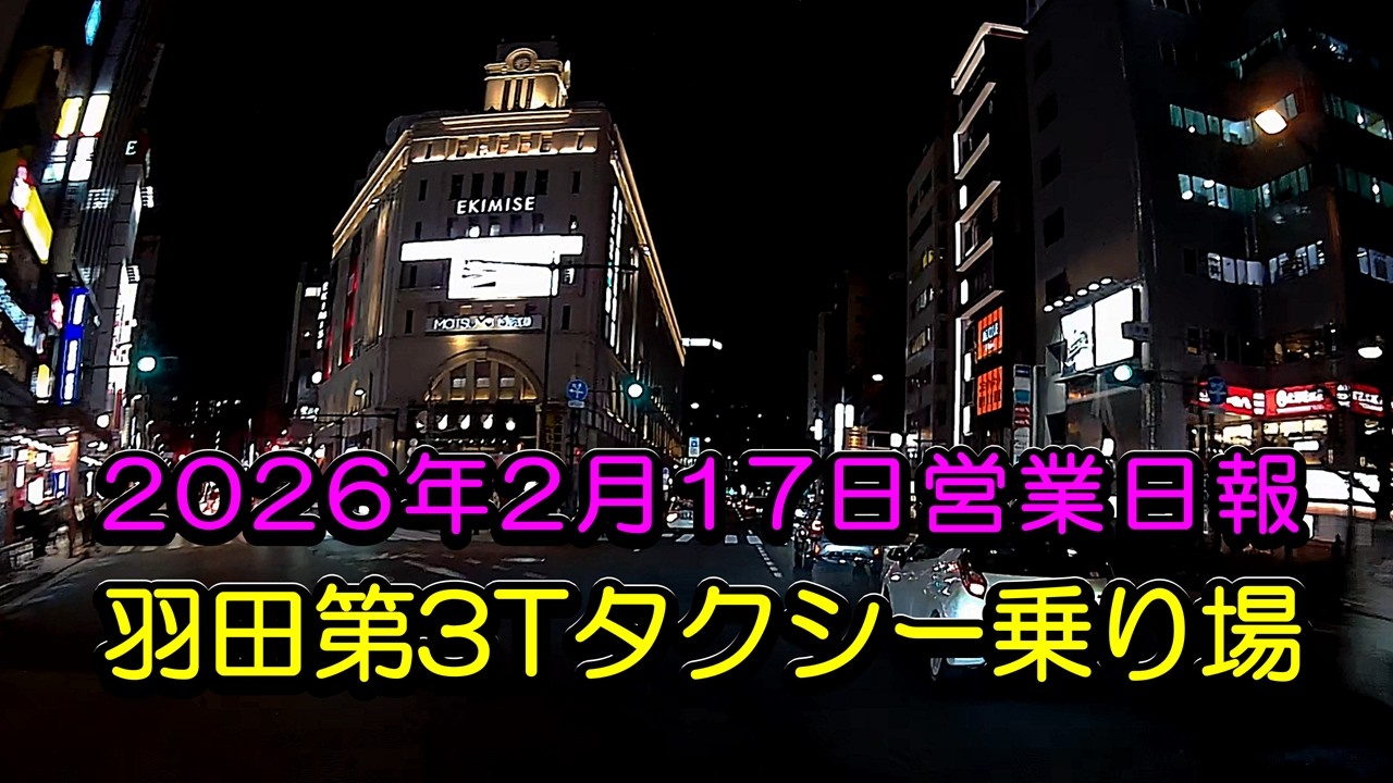 「羽田第3T専門個タク703ときどきUberTaxiの2026年2月17日営業日報18」浅草・高松・銀座・根岸！
