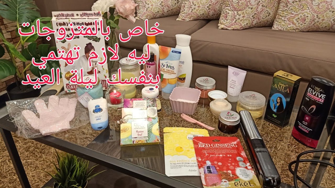 خاص بالمتزوجات ليه لازم تهتمي بنفسك ليلة العيد