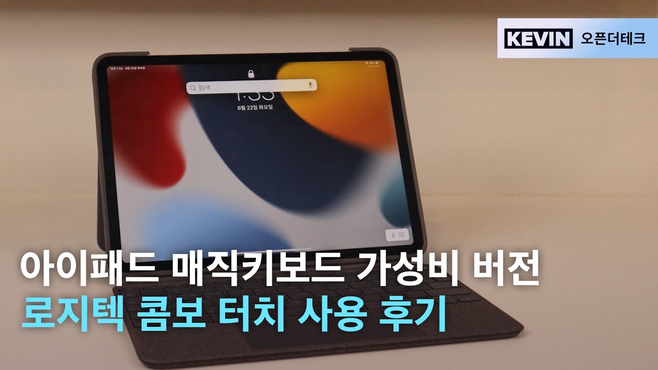 가성비판 매직키보드? 아이패드 프로 키보드 로지텍 콤보 터치, 그리고 애플의 매직키보드 간단 비교