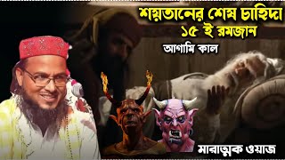 ১৫ ই রমজান আগামীকাল শয়তানের শেষ চাহিদা মারাত্মক ওয়াজ┇Mawlana Saifullah Saheb Waz┇মাওঃ সাইফুল্লাহ