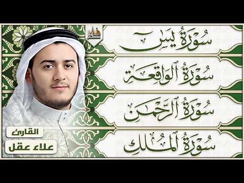 سورة يس والرحمن والواقعة والملك بصوت القارئ علاء عقل | تلاوة خاشعة | Quran Recitation by Alaa Aqel