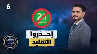 إحذروا التقليد | رئيس القصر محمد الربع | حلقة 6