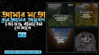 ব্যাকগ্রাউন্ড ভিডিও এর মাধ্যমে কুরআনের অনুবাদ ভিডিও বানাবেন যেভাবে... পর্ব-০২ screenshot 3