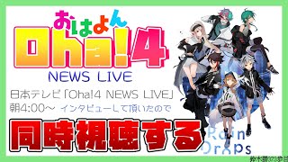 【#RainDrops】日本テレビ『Oha!4 NEWS LIVE』同時視聴しよう！【鈴木勝/にじさんじ】