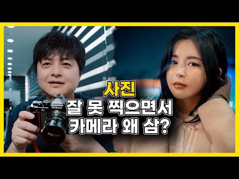 사진 잘 찍지도 못하면서 <strong>니콘</strong> 카메라를 사서  찍는 이유 l Zf Zfc