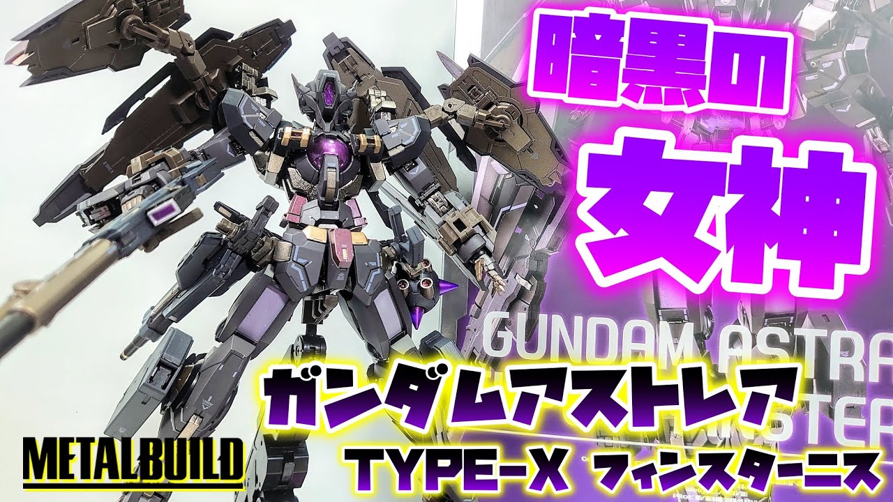 [心の中の中二心がスタンバイを始めました]METAL BUILD ガンダムアストレア　TYPE-X フィンスターニス　レビュー