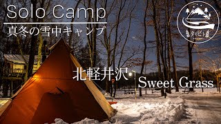 【ソロキャンプ】中々予約が取れない人気キャンプ場「北軽井沢スイートグラス」で雪中キャンプ。－8℃で過ごす孤独なソロキャンプ。
