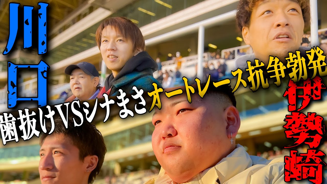 川口VS伊勢崎オートレース抗争第一弾/互いのプライドを懸けたギャンブル対決開幕...!!/舞台は伊勢崎オートレジェンドカップ、チームシナまさとの勝負が今、始まる...!!【歯抜けじじい第67話】