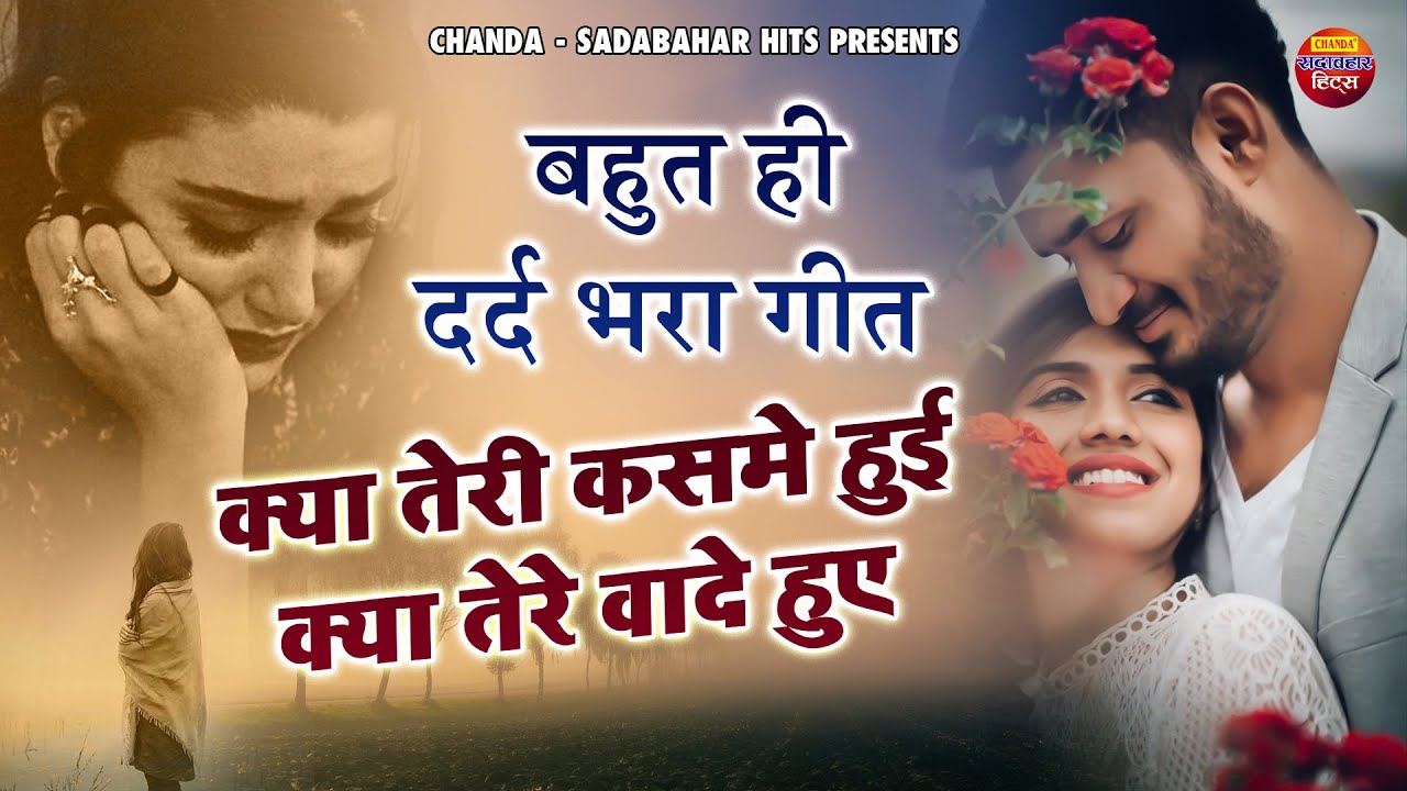 बहुत ही दर्द भरा गीत | क्या तेरी कसमे हुई क्या तेरे वादे हुए | Sad Song | Pyar Mohabbat Geet 2022