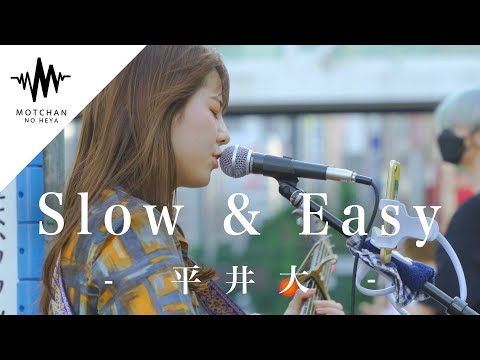 【最高】この時期にぴったりの歌を歌うまが歌ったらめちゃくちゃ最高だった!! Slow & Easy / 平井大 （Covered By 橋本桃子） @officialchannelmomokohashimoto