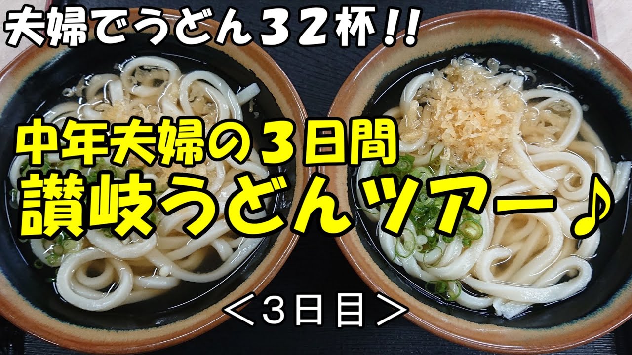 夫婦で32杯♪中年夫婦の讃岐うどんツアー(3日目)