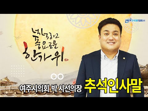 여주시의회의장 박 시선 추석인사말