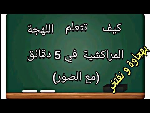 تعلم اللهجة المراكشية في 5 دقائق بهجاوة و نفتخر الجزء الأول