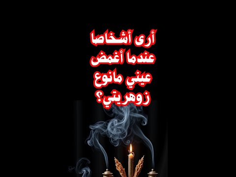 أرى أشخاصا عندما أغمض عيني مانوع زوهريتي