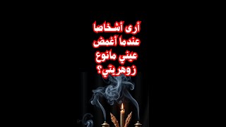 أرى أشخاصا عندما أغمض عيني مانوع زوهريتي؟