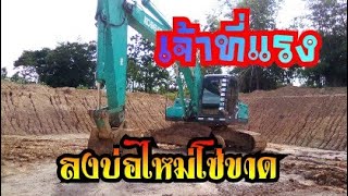 ย้ายบ่อใหม่เจ้าที่แรงอยู่นะ dump truck excavator 2018